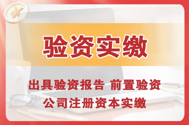 江阴企业增资验资