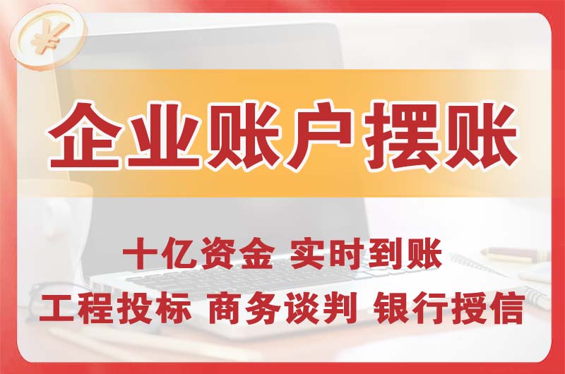 江阴企业账户摆账